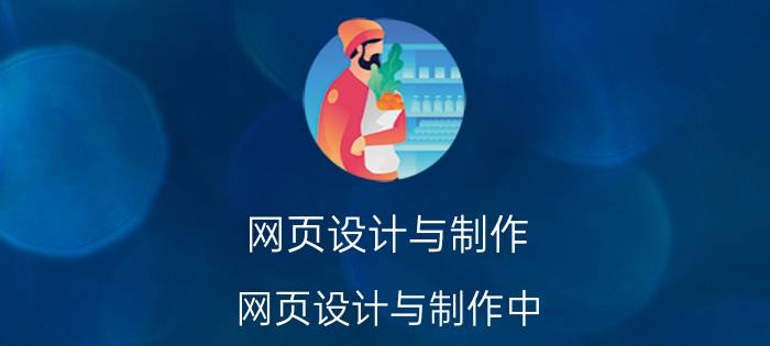 网页设计与制作 网页设计与制作中，如何在表格中插入的图片上添加文字和图像？